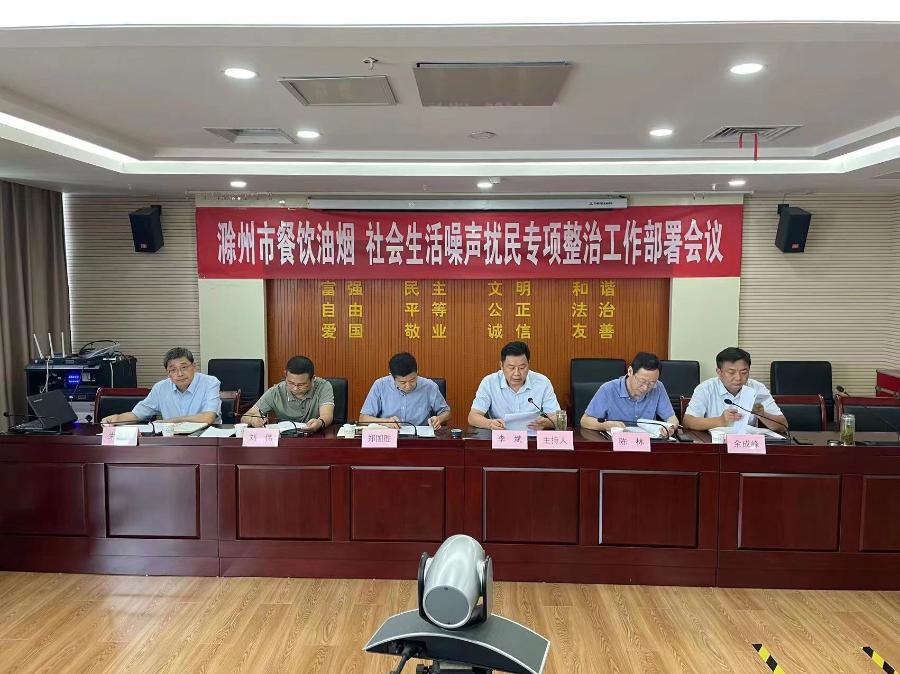 滁州市召开全市餐饮油烟、社会生活噪声扰民专项整治工作部署电视电话会议